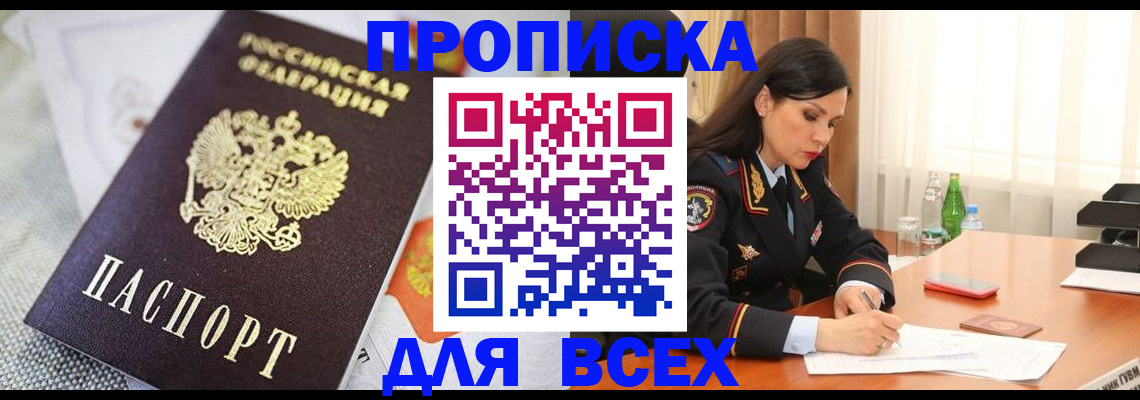 прописка в квартире в Дивногорске